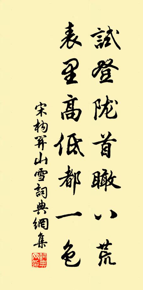 宋构试登陇首瞰八荒，表里高低都一色书法作品欣赏