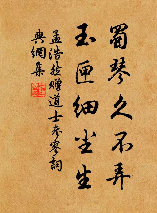孟浩然蜀琴久不弄，玉匣细尘生书法作品欣赏