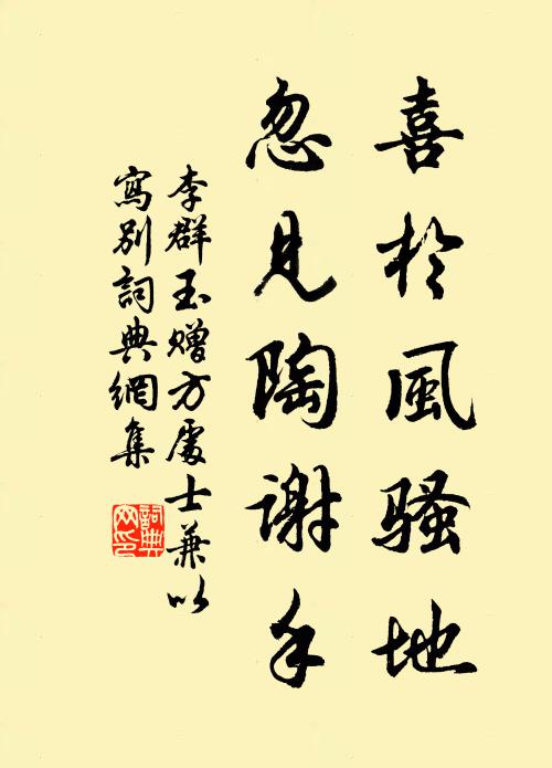 李群玉喜于风骚地，忽见陶谢手书法作品欣赏