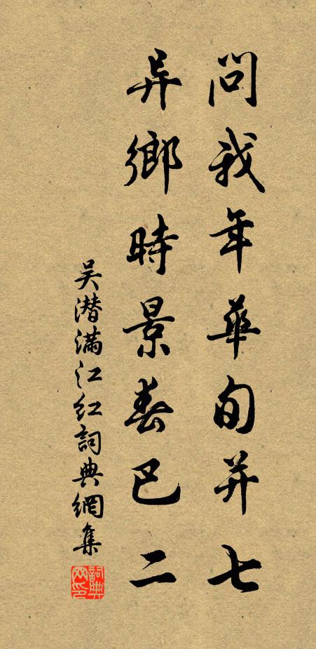 吴潜问我年华旬并七，异乡时景春巴二书法作品欣赏