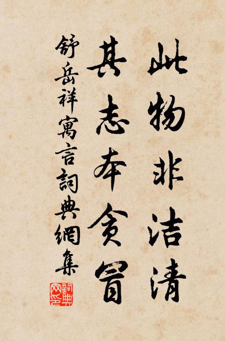 舒岳祥此物非洁清，其志本贪冒书法作品欣赏