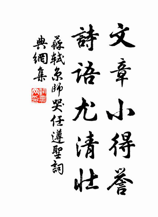 苏轼文章小得誉，诗语尤清壮书法作品欣赏