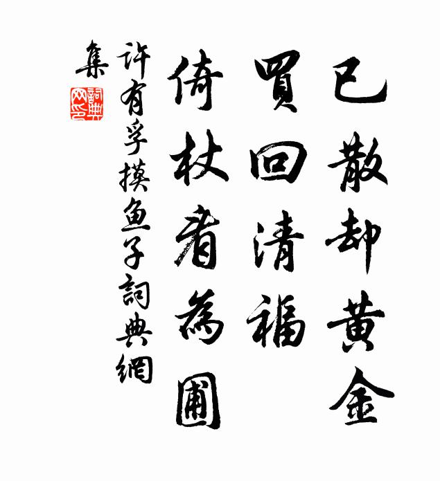许有孚已散却黄金，买回清福，倚杖看为圃书法作品欣赏