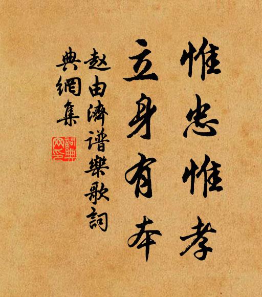 赵由济惟忠惟孝,立身有本书法作品欣赏