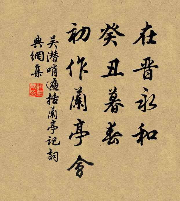 吴潜在晋永和，癸丑暮春，初作兰亭会书法作品欣赏
