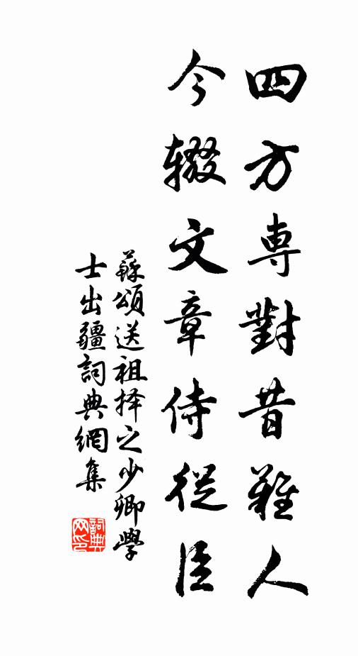 苏颂四方专对昔难人，今辍文章侍从臣书法作品欣赏