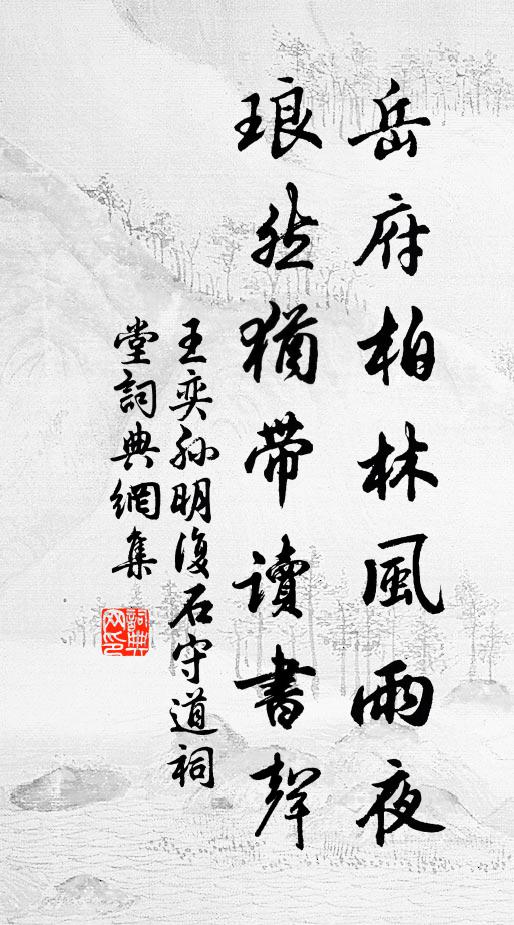 王奕岳府柏林风雨夜，琅然犹带读书声书法作品欣赏