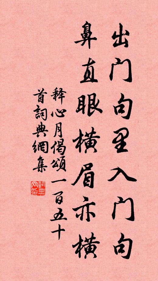 释心月出门句里入门句，鼻直眼横眉亦横书法作品欣赏