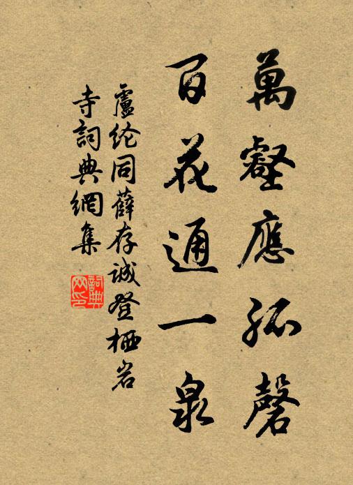 卢纶万壑应孤磬，百花通一泉书法作品欣赏