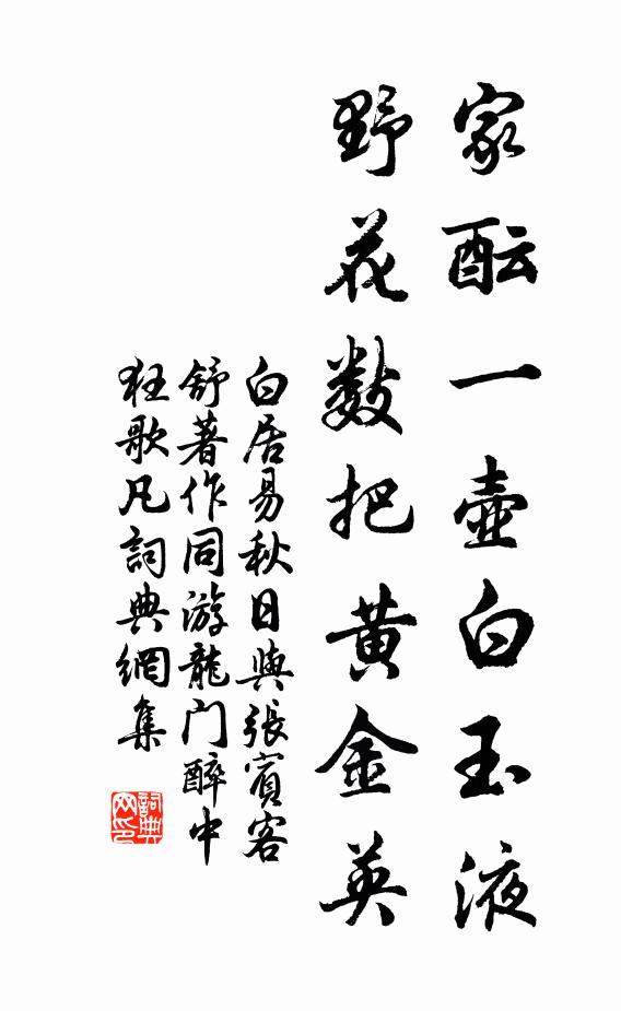 白居易家酝一壶白玉液，野花数把黄金英书法作品欣赏