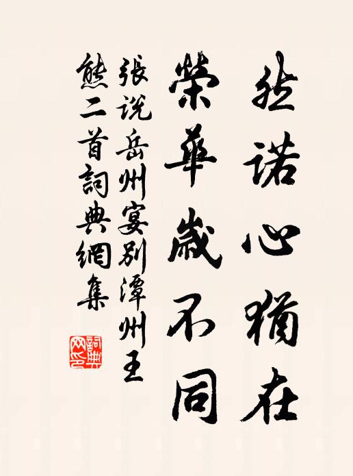 张说然诺心犹在，荣华岁不同书法作品欣赏
