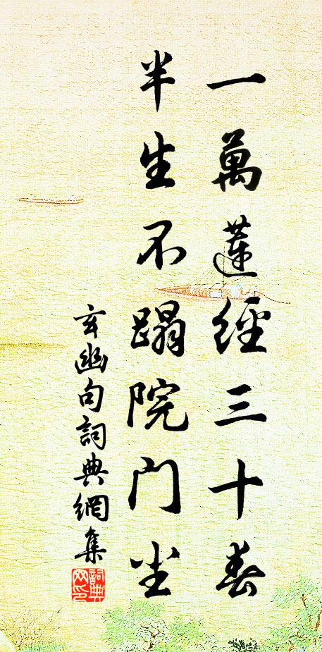 玄幽一万莲经三十春，半生不蹋院门尘。书法作品欣赏