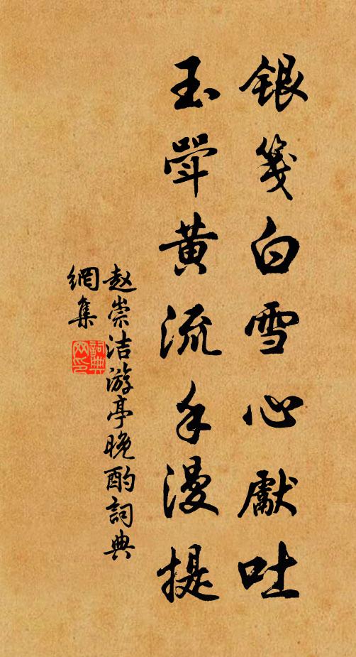 赵崇洁银笺白雪心先吐，玉斝黄流手漫提书法作品欣赏