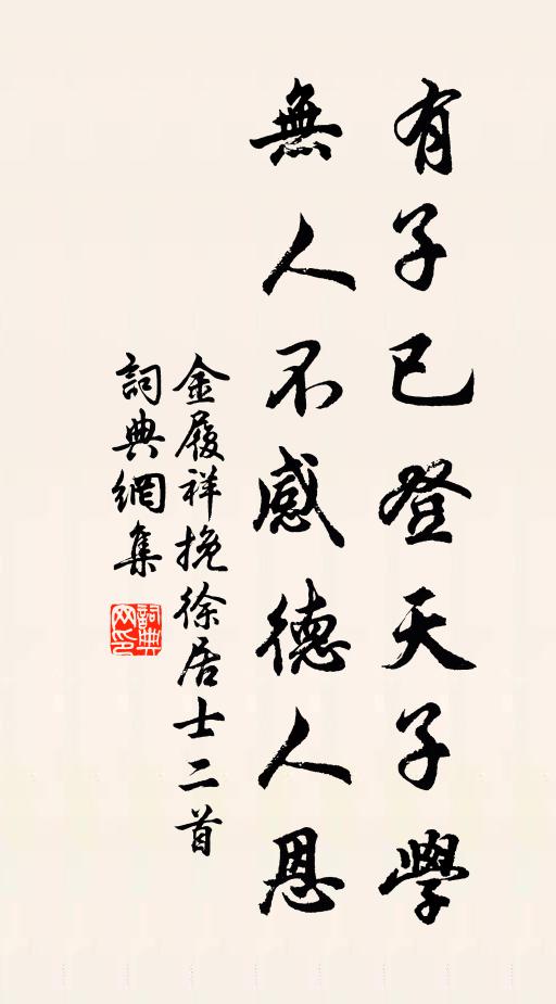 金履祥有子已登天子学，无人不感德人恩书法作品欣赏