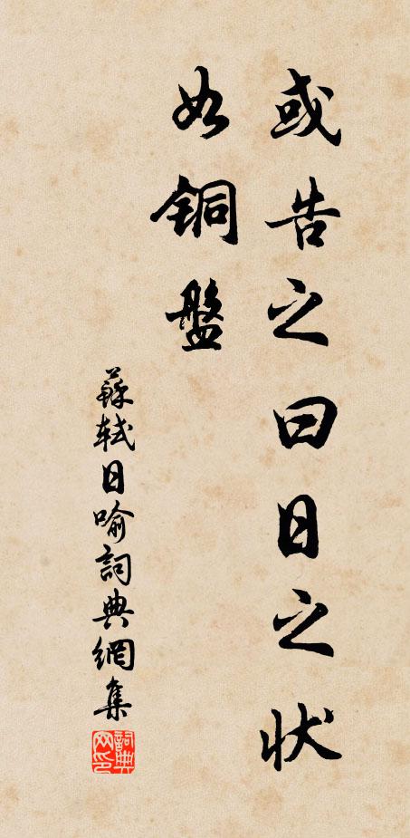 苏轼或告之曰：“日之状如铜盘书法作品欣赏