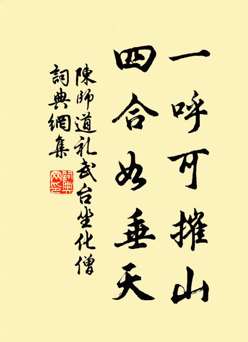 陈师道一呼可摧山，四合如垂天书法作品欣赏