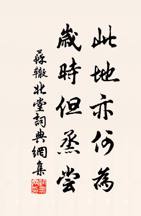 苏辙此地亦何为，岁时但烝尝书法作品欣赏