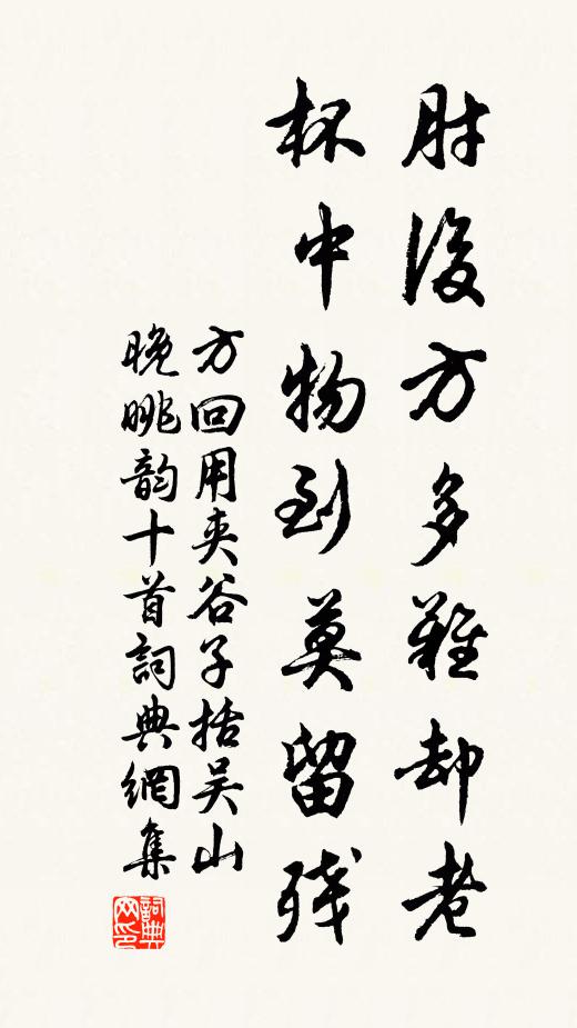 方回肘后方多难却老，杯中物到莫留残书法作品欣赏