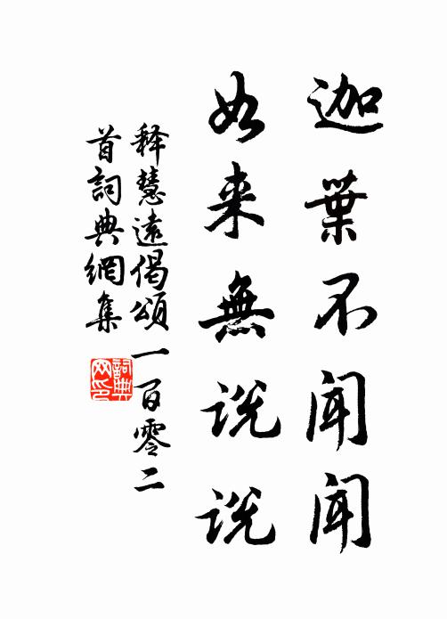 释慧远迦叶不闻闻，如来无说说书法作品欣赏