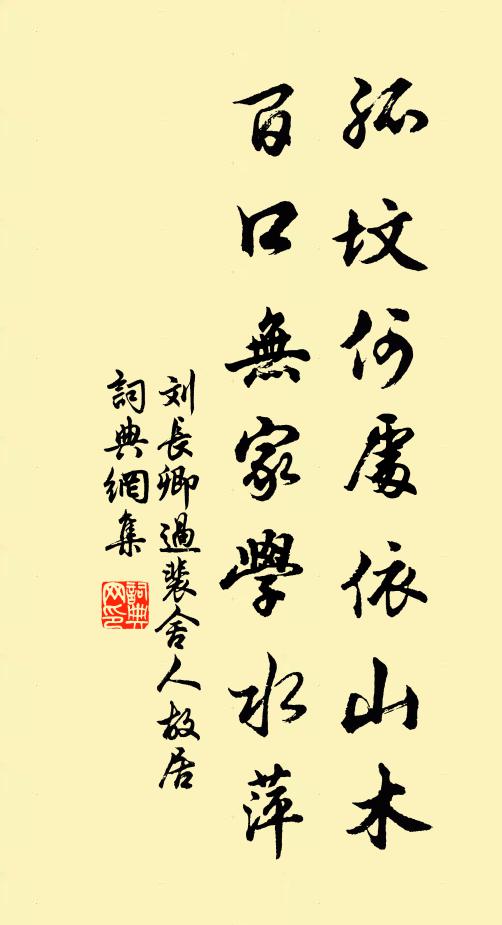 刘长卿孤坟何处依山木，百口无家学水萍书法作品欣赏