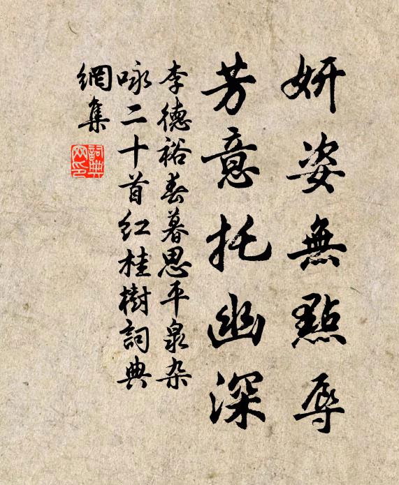 李德裕妍姿无点辱，芳意托幽深书法作品欣赏