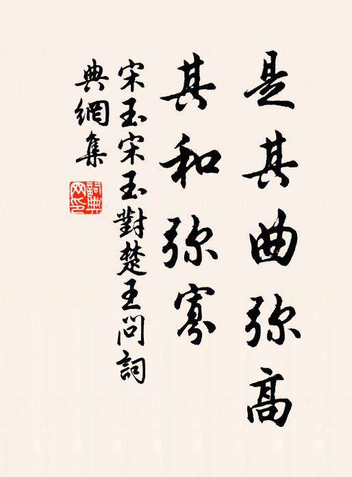 宋玉是其曲弥高,其和弥寡书法作品欣赏
