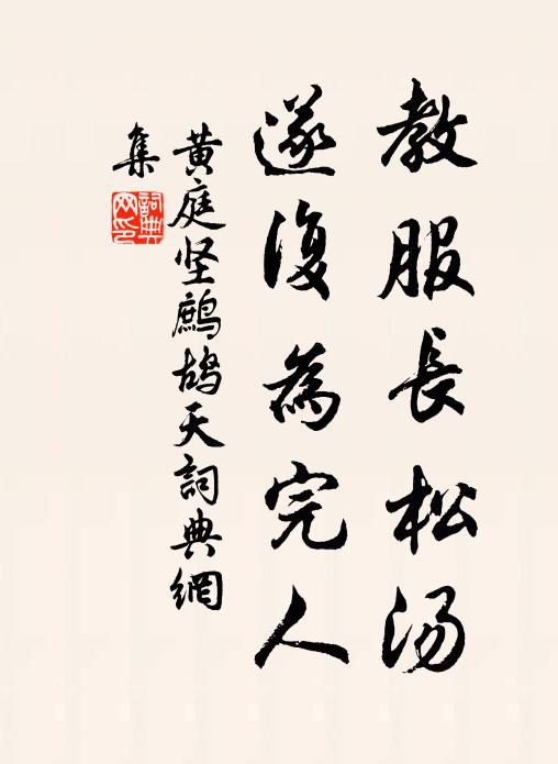 黄庭坚教服长松汤，遂复为完人书法作品欣赏