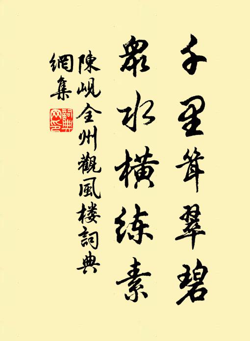 陈岘千里耸翠碧，众水横练素书法作品欣赏