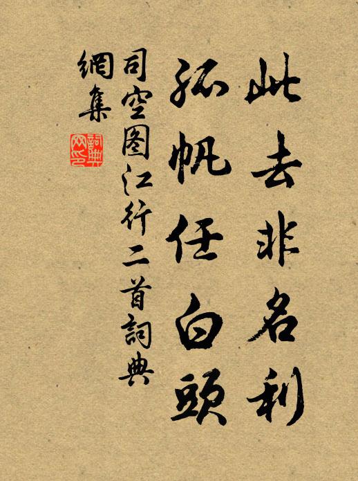 司空图此去非名利，孤帆任白头书法作品欣赏