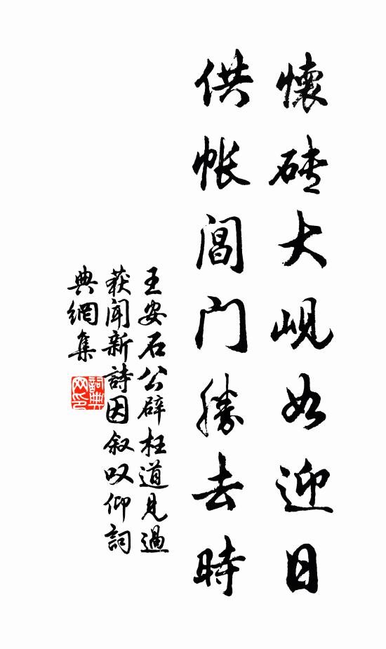 王安石怀砖大岘如迎日，供帐阊门胜去时书法作品欣赏