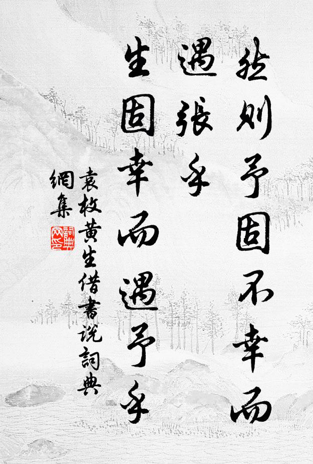 袁枚然则予固不幸而遇张乎，生固幸而遇予乎书法作品欣赏