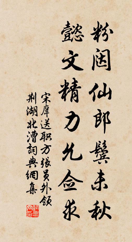 宋庠粉闼仙郎鬓未秋，懿文精力允佥求书法作品欣赏