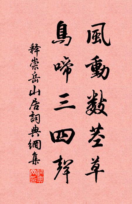 释崇岳风动数茎草，鸟啼三四声书法作品欣赏