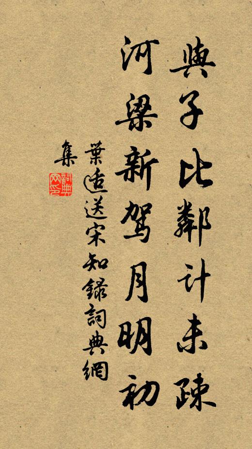 叶适与子比邻计未疎，河梁新驾月明初书法作品欣赏