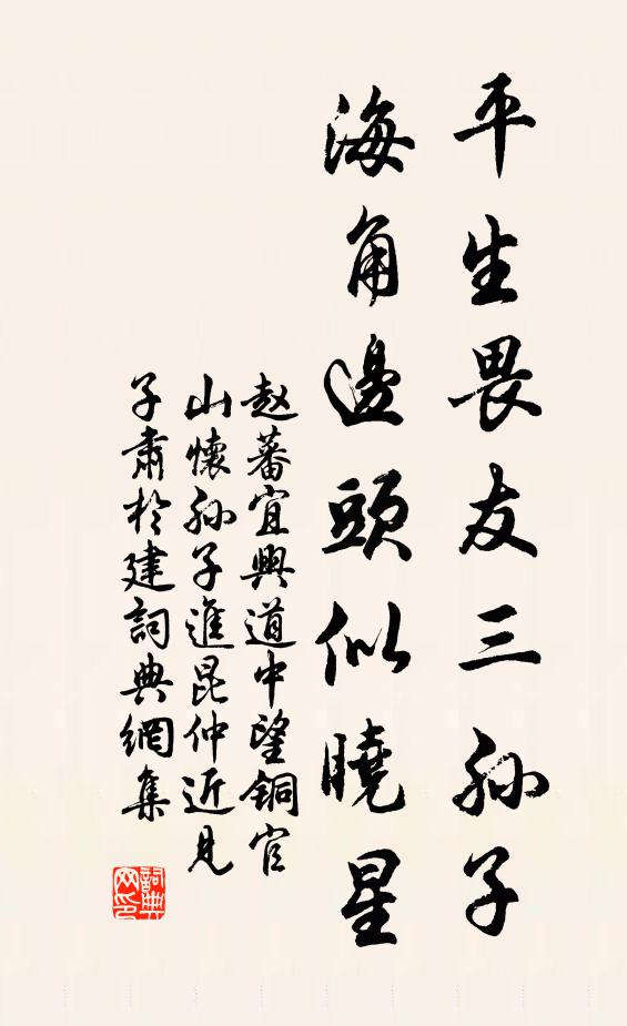 赵蕃平生畏友三孙子，海角边头似晓星书法作品欣赏