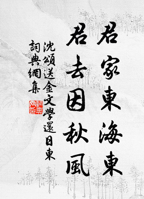 沈颂君家东海东，君去因秋风书法作品欣赏