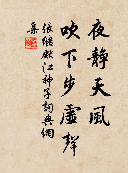 张继先夜静天风，吹下步虚声书法作品欣赏