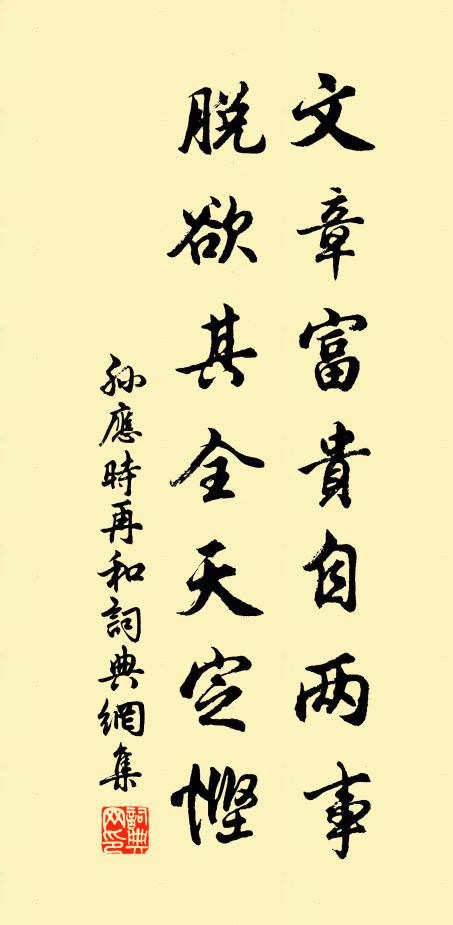 孙应时文章富贵自两事，脱欲其全天定悭书法作品欣赏