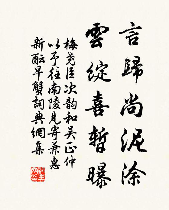 梅尧臣言归尚泥涂，云绽喜暂曝书法作品欣赏