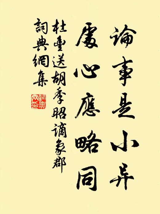 杜丰论事是小异，处心应略同书法作品欣赏
