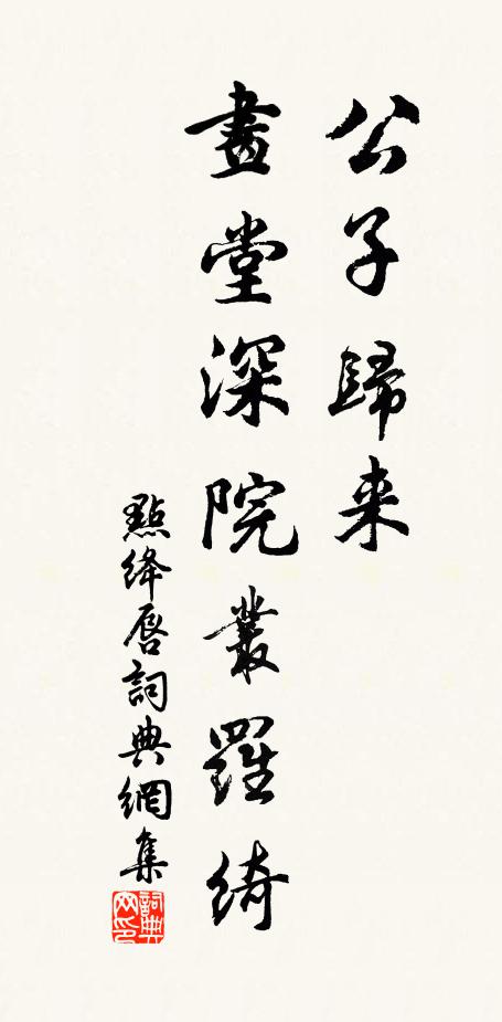 佚名公子归来，画堂深院丛罗绮书法作品欣赏