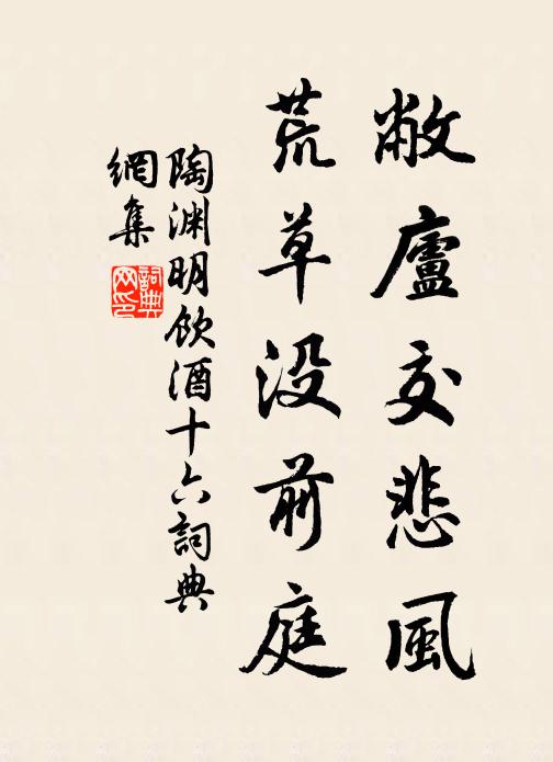 陶渊明敝庐交悲风，荒草没前庭书法作品欣赏