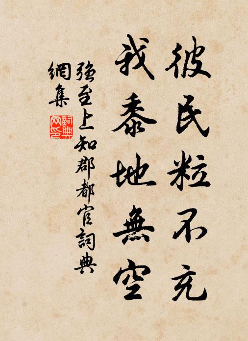 强至彼民粒不充,我黍地无空书法作品欣赏