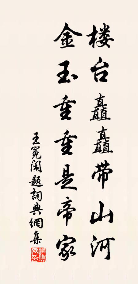 王冕楼台矗矗带山河，金玉重重是帝家书法作品欣赏