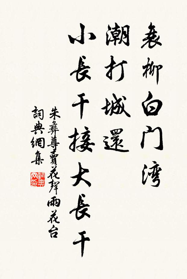 朱彝尊衰柳白门湾，潮打城还，小长干接大长干书法作品欣赏