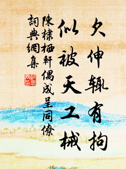陈棣欠伸辄有拘，似被天工械书法作品欣赏