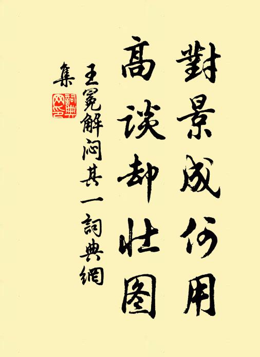 王冕对景成何用？高谈却壮图书法作品欣赏