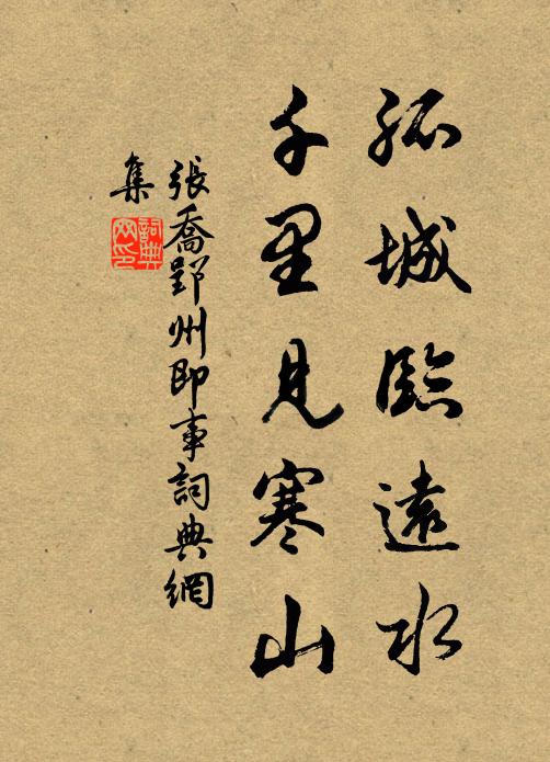 张乔孤城临远水，千里见寒山书法作品欣赏