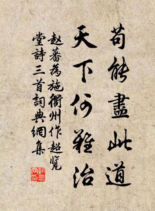 赵蕃苟能尽此道，天下何难治书法作品欣赏