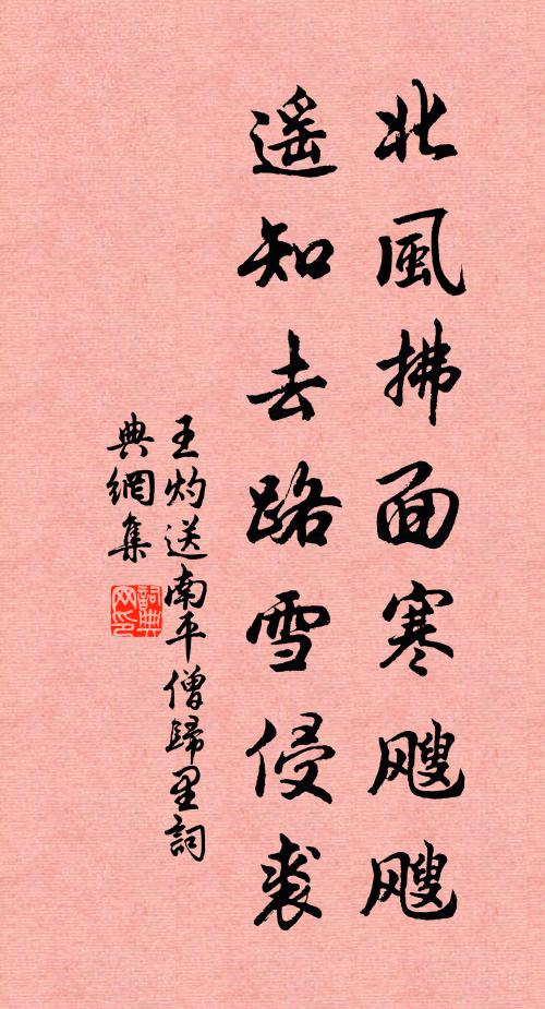 王灼北风拂面寒飕飕，遥知去路雪侵裘书法作品欣赏